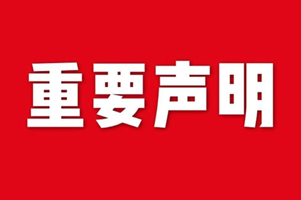 關于網站內容違禁詞、極限詞失效說明